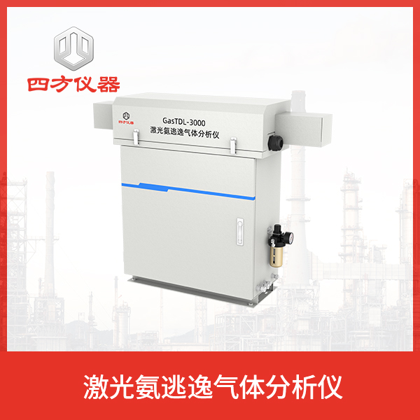 四方仪器 氨逃逸精度高，响应快