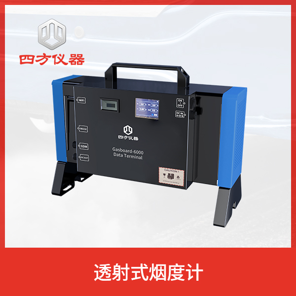 四方仪器Gasboard-6000透射烟度计 排气分析仪