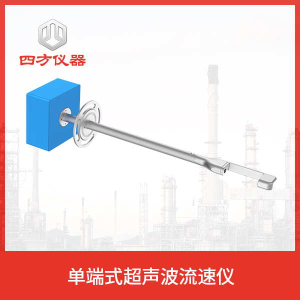 四方仪器 单端式超声波流速仪 Gasboard-7900PR