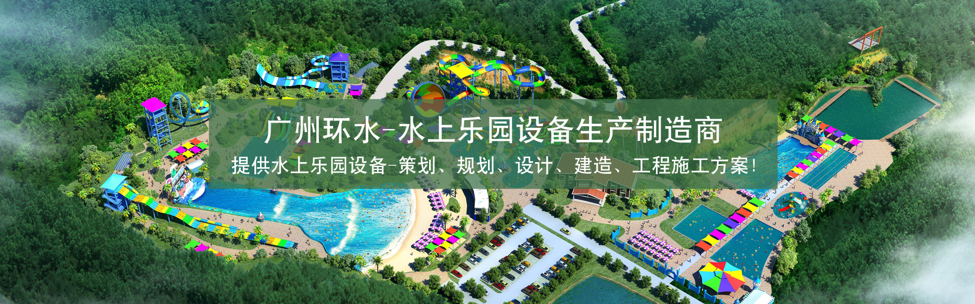 广州环水水上乐园设备有限公司