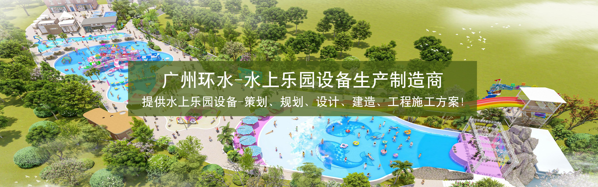 广州环水水上乐园设备有限公司