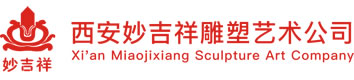 西安妙吉祥雕塑艺术有限公司