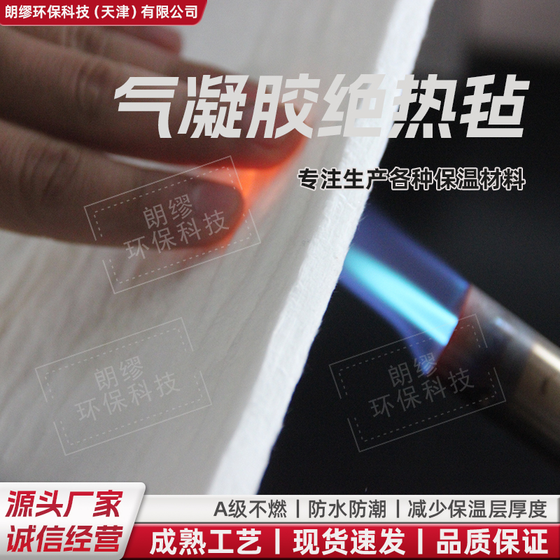 朗缪气凝胶毡防火材料 耐高温隔热防火阻燃 二氧化硅保温毡 气凝胶