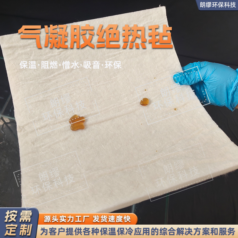 朗缪 生产加工二氧化硅气凝胶毡 纳米保温毯 气凝胶复合绝热材料