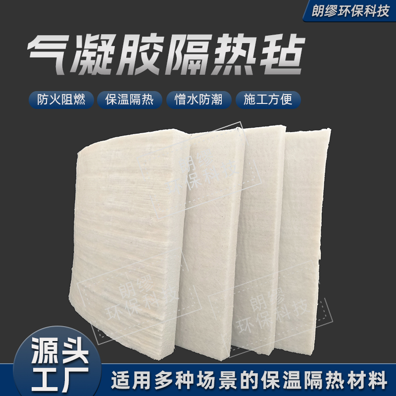 朗缪厂家批发二氧化硅气凝胶毡 管道储罐设备保温防火阻燃 气凝胶