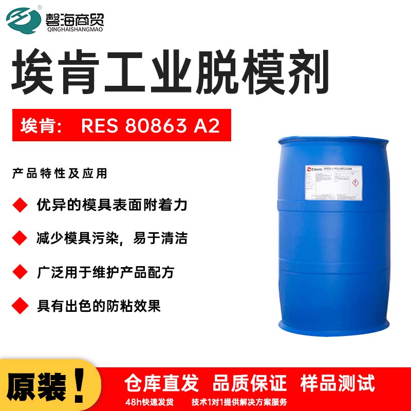 埃肯工业脱模剂80863A2