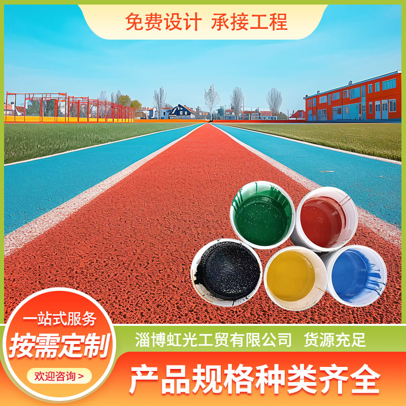 虹光  彩色沥青路面改色剂 彩色路面粘合剂 厂家