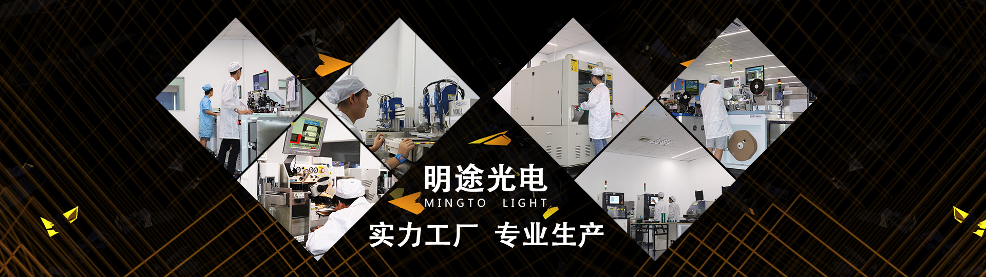 深圳市明途光电科技有限公司