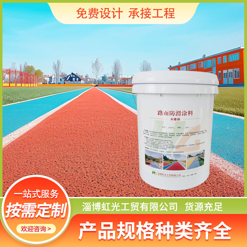 虹光  防滑路面粘合剂  聚氨酯胶粘剂 厂家