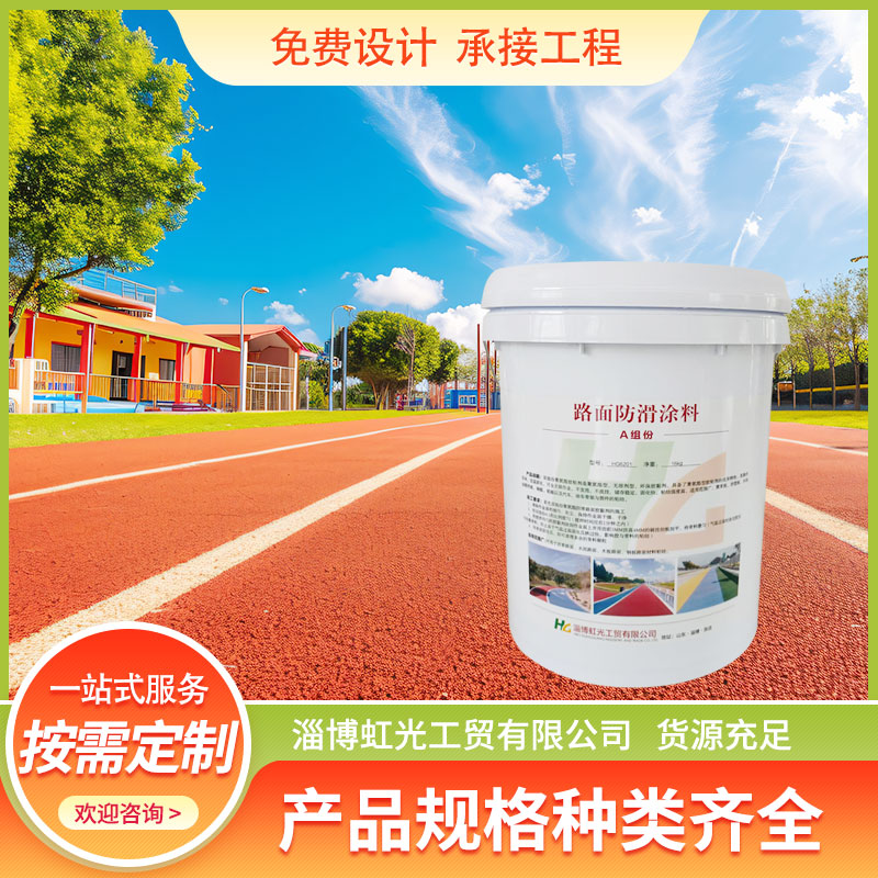 虹光 防滑路面粘合剂 聚氨酯胶粘剂 厂家