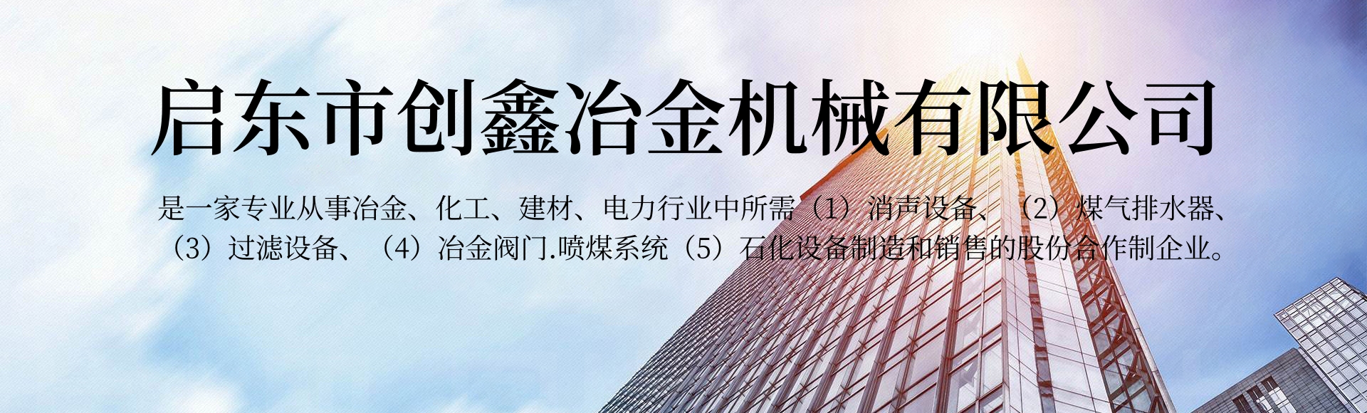 启东市创鑫冶金机械有限公司