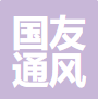聊城国友通风设备有限公司