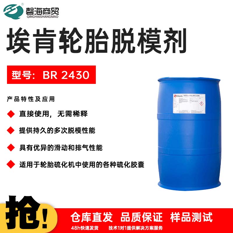 埃肯轮胎脱模剂2430代理源头货源