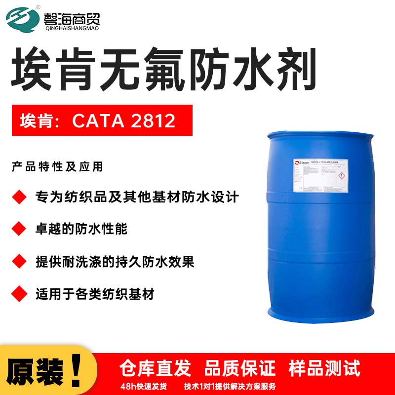 埃肯品牌无氟防水剂2812货源充足