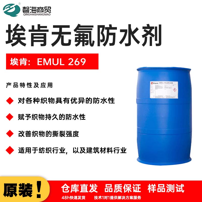 埃肯纺织防水剂269