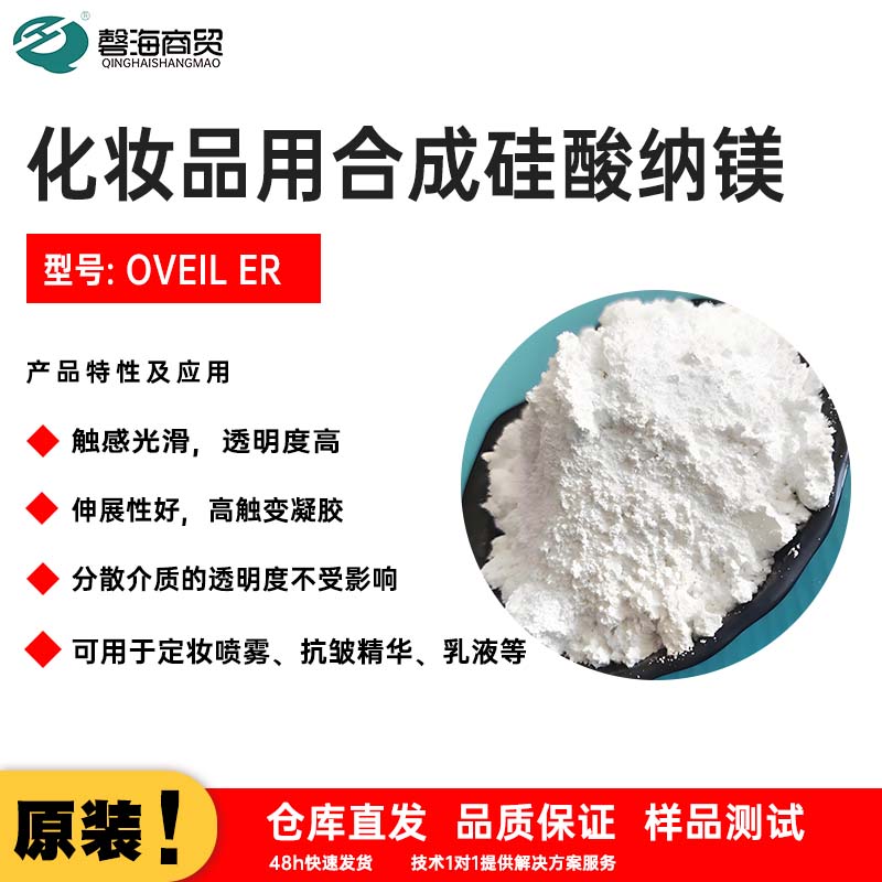 化妆品用合成硅酸纳镁 型号: OVEIL ER