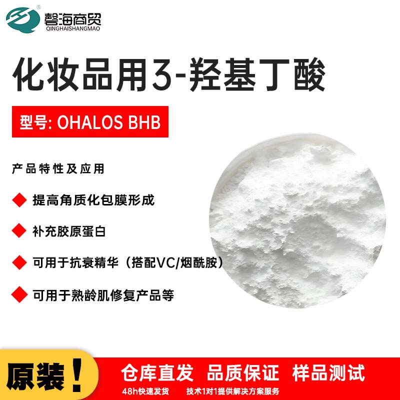 化妆品用了-羟基丁酸 型号: OHALOS BHB