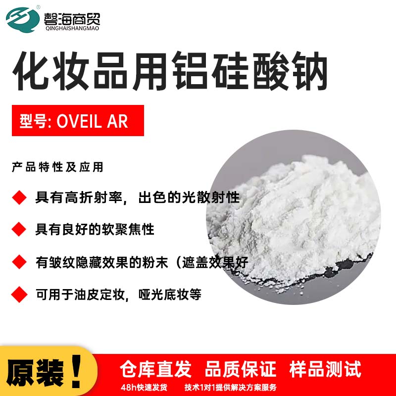 化妆品用铝硅酸钠 型号: OVEIL AR