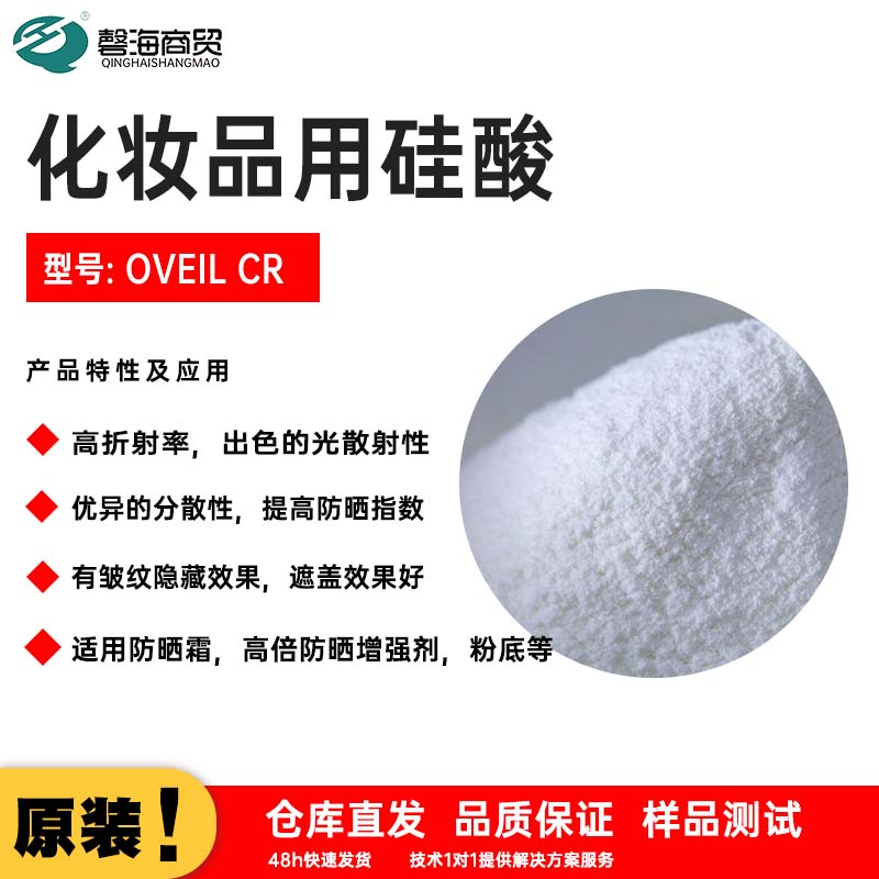 化妆品用硅酸 型号:OVEIL CR