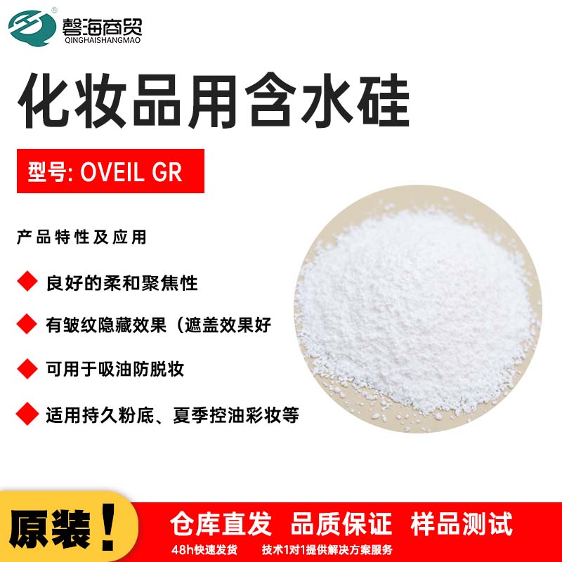 化妆品用含水硅 型号: OVEIL GR