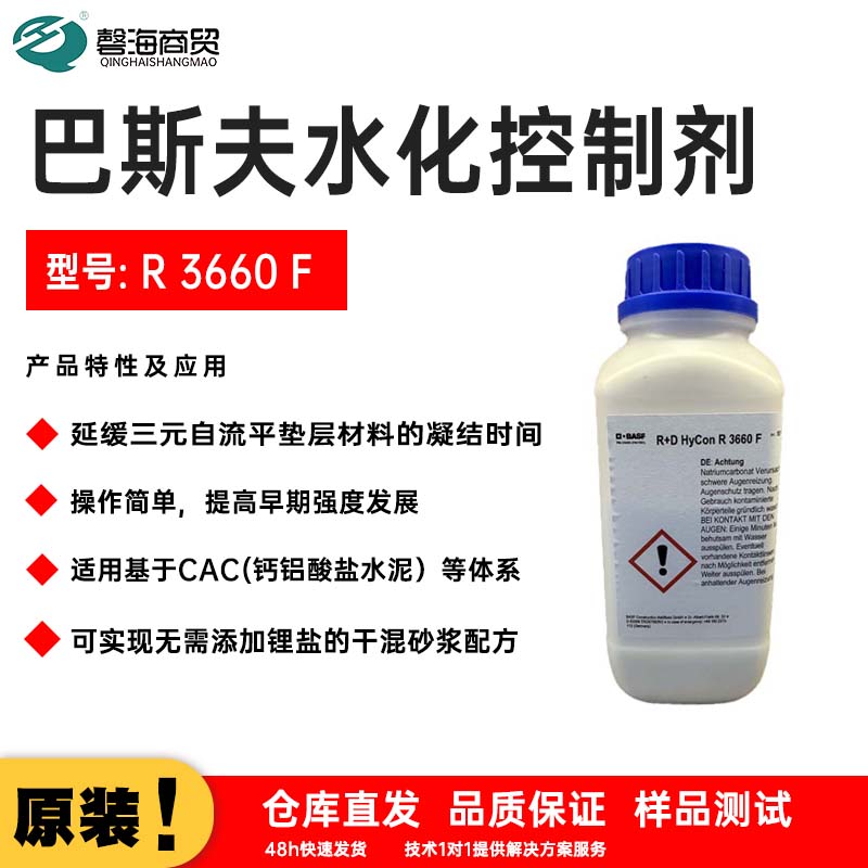 巴斯夫水化控制剂 型号:R 3660 F