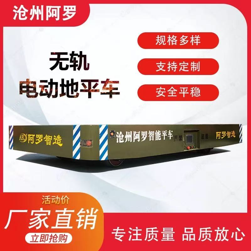 阿罗 10吨 低压电动平车 爬坡能力强 遥控操作车间用 性能稳定