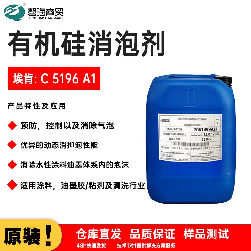有机硅消泡剂 埃肯:C 5196 A1