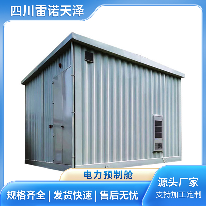 一次二次电力预制舱 集装箱定制 防腐耐用 按需设计定做安装
