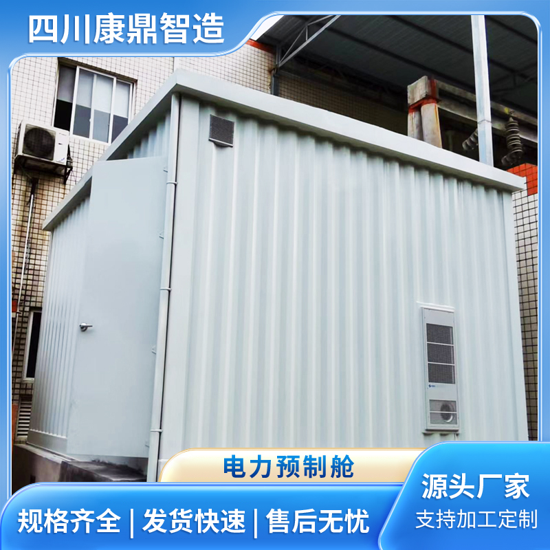 一次电力预制舱 集装箱定制 防腐耐用 按需设计定做安装