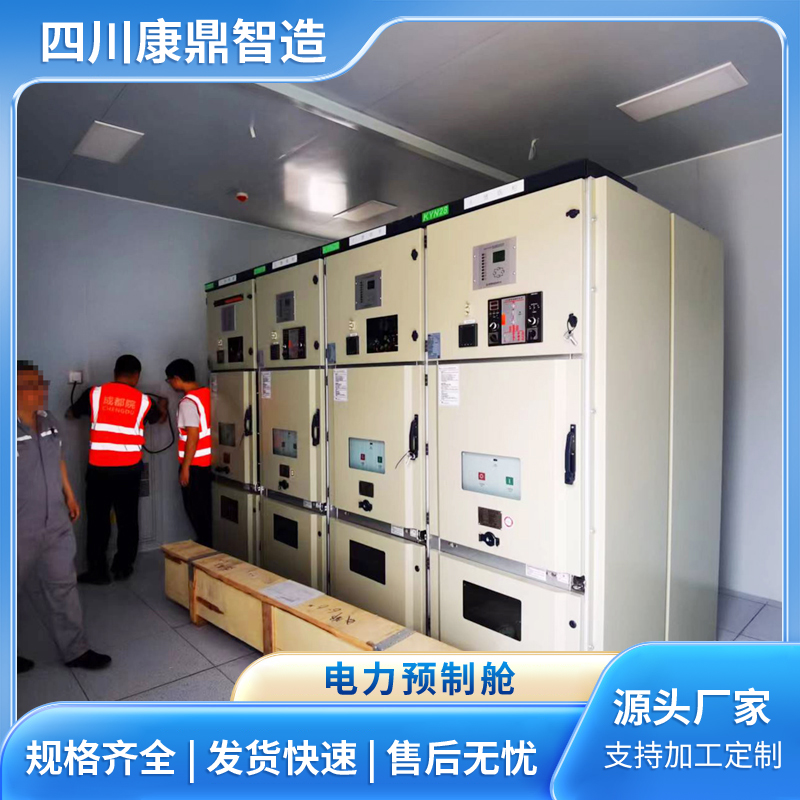 二次电力预制舱 集装箱定制 防腐耐用 按需设计定做安装