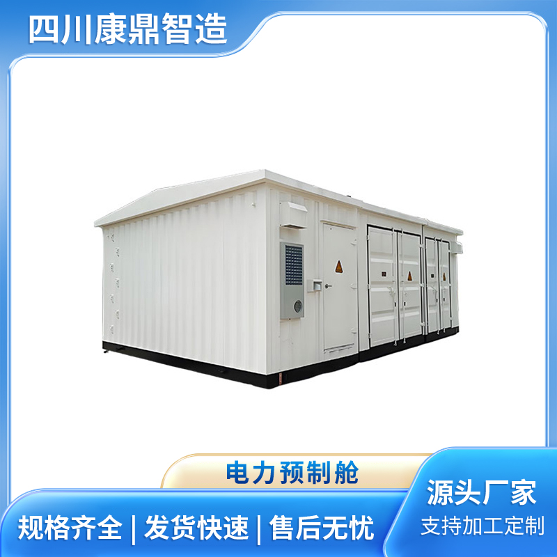 一次二次电力预制舱 集装箱定制 防腐耐用 按需设计定做安装