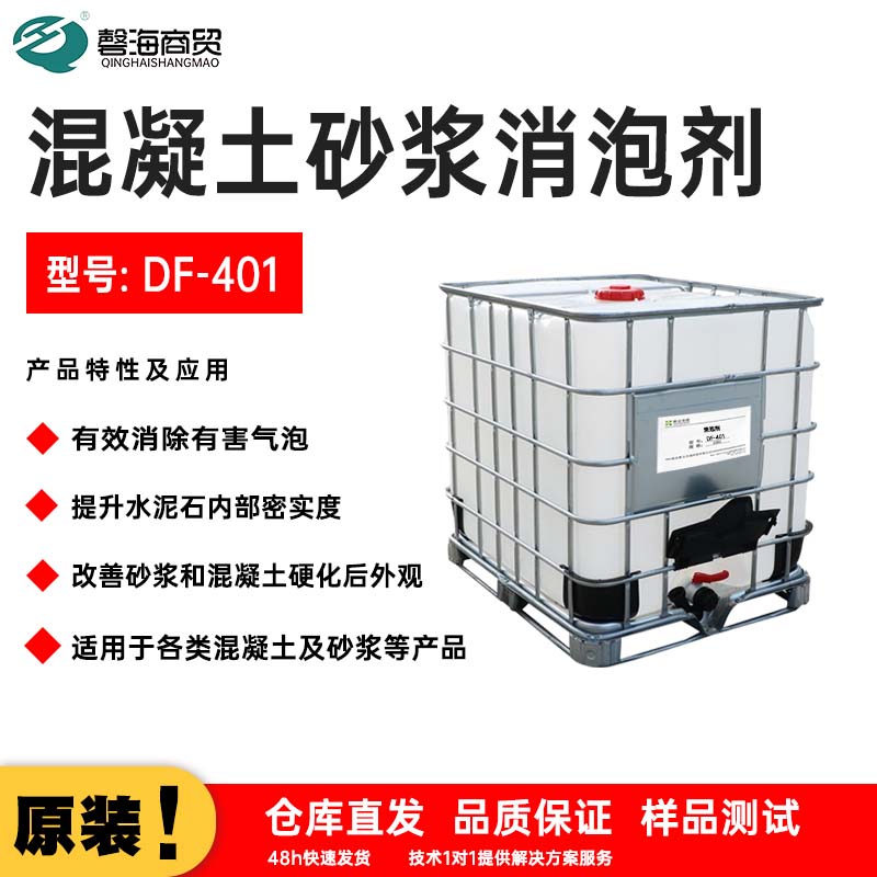 混凝土砂浆消泡剂 型号: DF-401
