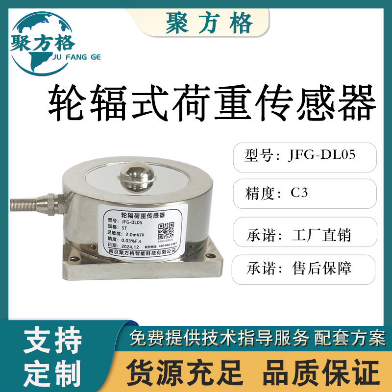 聚方格 JFG-DL05 轮辐荷重传感器 精度高 稳定性好 厂家现货