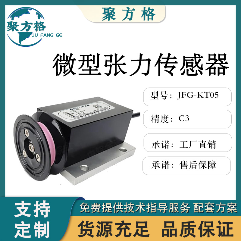 聚方格 JFG-KT05 微信张力传感器 测钢丝绳拉线 源头工厂