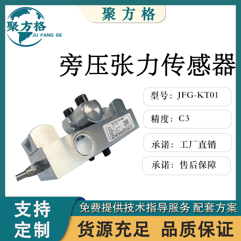 聚方格 JFG-KT01 旁压张力传感器 旁压结构 安装方便 精度高 厂家直销
