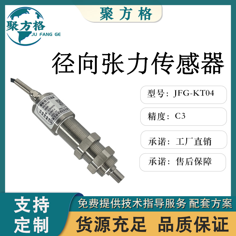 聚方格 JFG-KT04 滑轮张力传感器 滑轮结构 安装方便 精度高 经久耐用