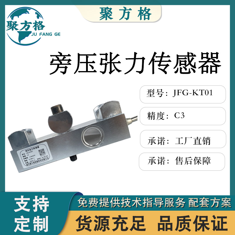聚方格 JFG-KT01 旁压张力传感器 旁压结构 安装方便 精度高 品质保障