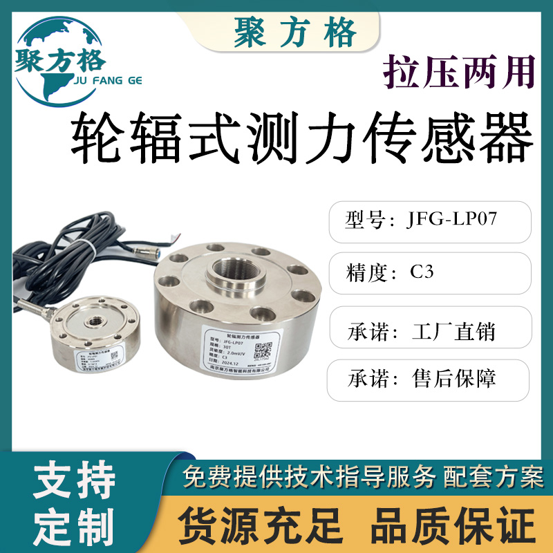聚方格JFG-LP07 轮辐测力传感器 结构紧凑 安装简便 精度高 经久耐用