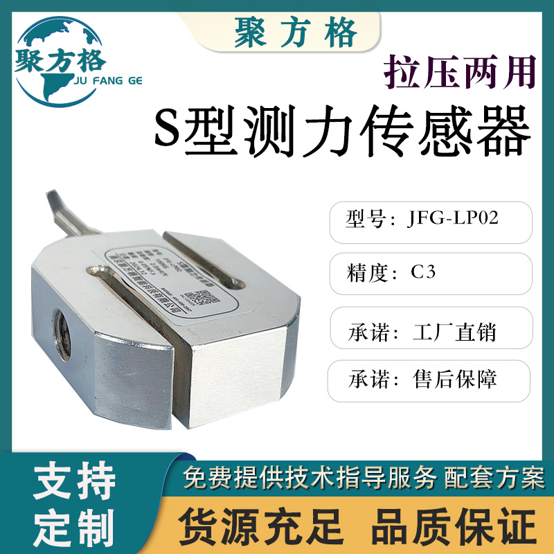 聚方格 JFG-LP02 S型测力传感器 结构紧凑 安装简便 厂家供应