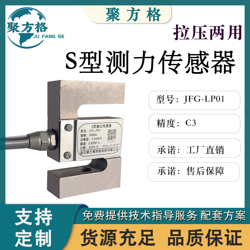 聚方格 JFG-LP01 S型测力传感器 结构紧凑 安装简便 充足货源