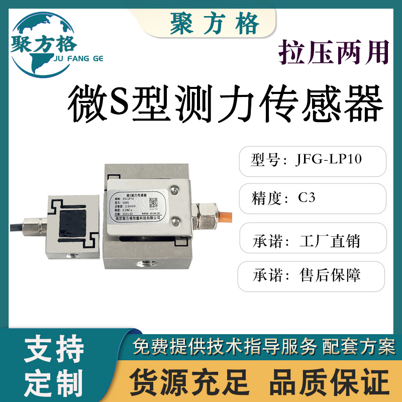 聚方格 JFG-LP10 微S测力传感器 螺纹固定 安装简便 精度高 稳定性好