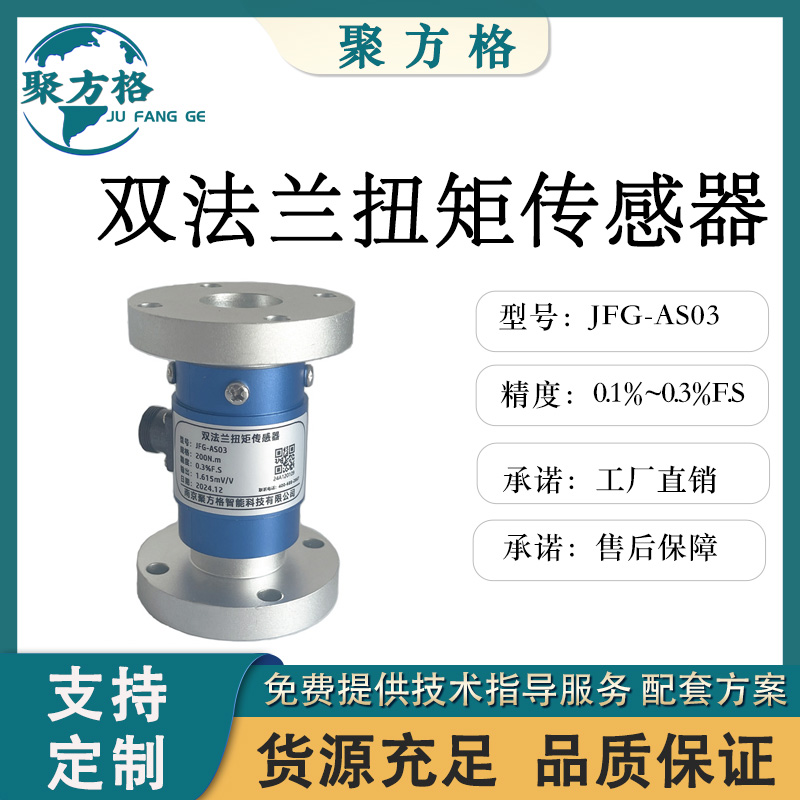 聚方格 JFG-AS03 双法兰扭矩传感器 精度高 稳定性好 抗干扰性强