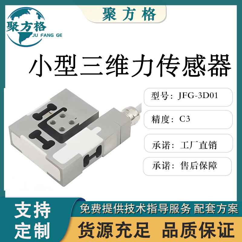 聚方格 JFG-3D01 三维力传感器 安装方便 精度高 稳定性好