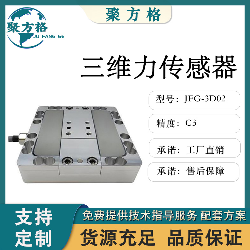 聚方格 JFG-3D02 三维力传感器 安装方便 精度高 稳定性好