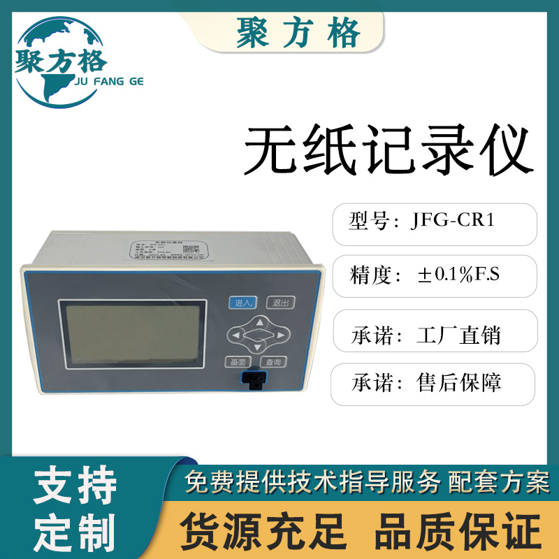 聚方格 JFG-CR1无纸记录仪 源头厂家