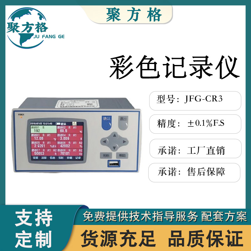 聚方格 JFG-CR3 彩色无纸记录仪 工厂直销