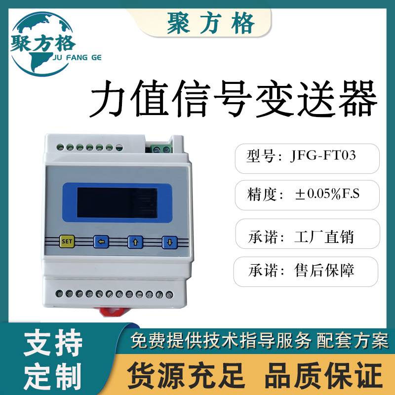 聚方格 JFG-FT03 力值信号变送器 2点上下限报警 开入置零 厂家供应