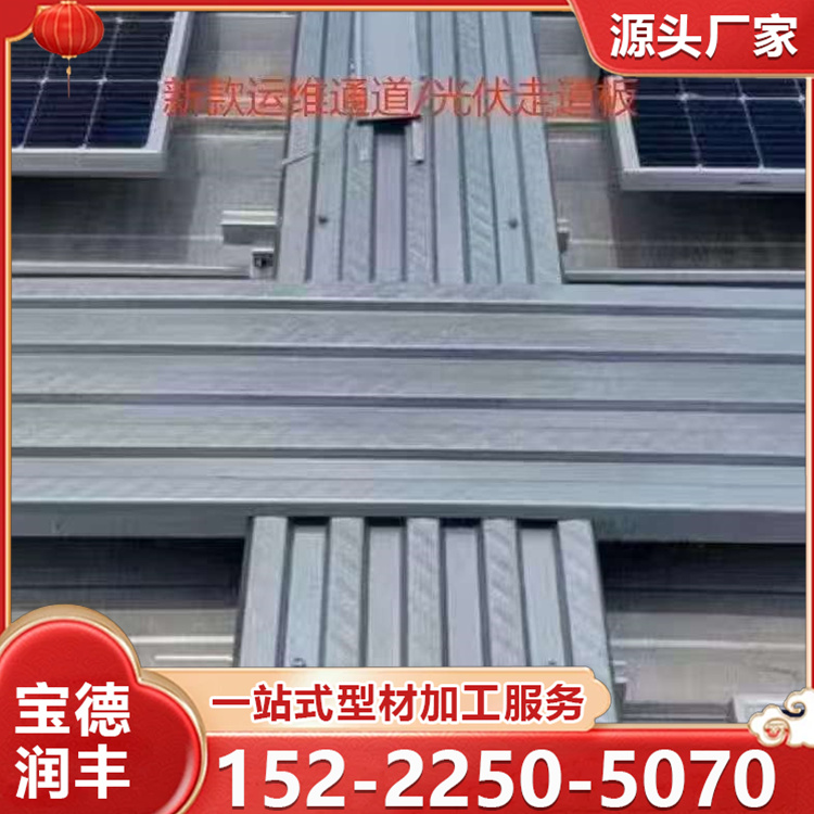 锌铝镁屋脊盖板 太阳能维修通道 光伏运维通道 检修走道板