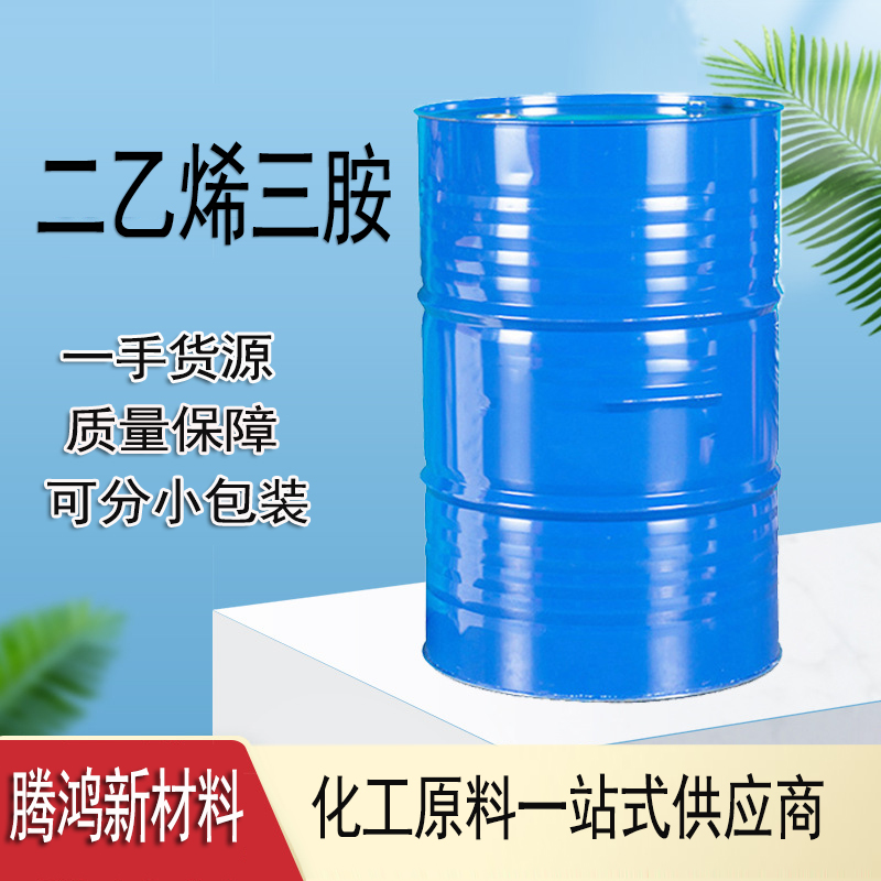 二乙烯三胺 DETA工业级国标99% 含量 CAS111-40-0