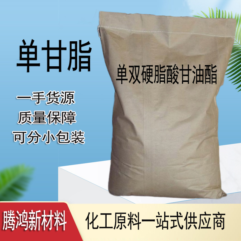 单甘脂 单硬脂酸甘油酯31566-31-1 123-94-4 乳化剂